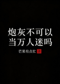 炮灰不可以当万人迷吗(1V2H)